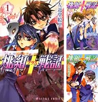 桃組プラス戦記 10〜23巻 すべて初版•帯つき Amazon.co.jp: 桃組プラス戦記 第1巻 (あすかコミックス) eBook